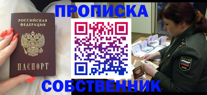 прописка законно в Дивногорске